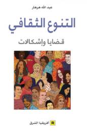 التنوع الثقافي قضايا وإشكالات