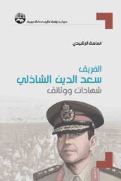 الفريق سعد الدين الشاذلي