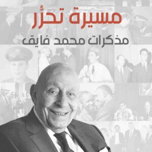 مسيرة تحرر: مذكرات محمد فايق