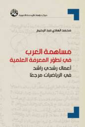 مساهمة العرب في تطوّر المعرفة العلمية: أعمال رشدي راشد في الرياضيات مرجعاً