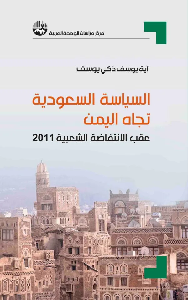 السياسة السعودية تجاه اليمن