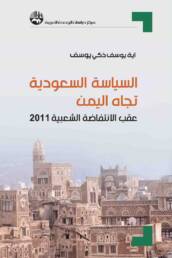 السياسة السعودية تجاه اليمن
