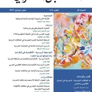 المستقبل العربي العدد 533 تموز 2023