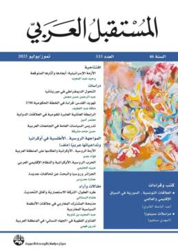 المستقبل العربي العدد 533 تموز 2023