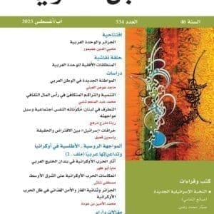 المستقبل العربي العدد 534