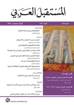 مجلة المستقبل العربي العدد 535