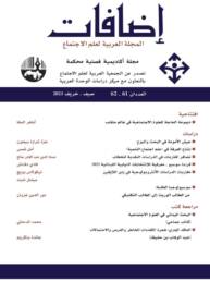 اضافات العددان 61-62 صيف-خريف 2023