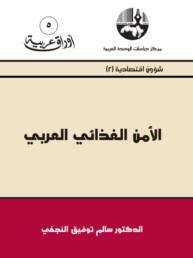 الأمن الغذائي العربي