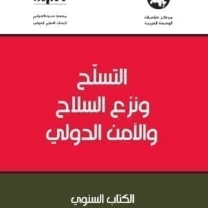 التسلح ونزع السلاح والأمن الدولي 2022