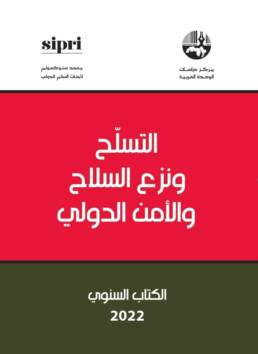 التسلح ونزع السلاح والأمن الدولي 2022