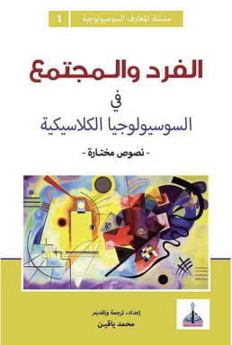 الفرد والمجتمع في السوسيولوجيا الكلاسيكية