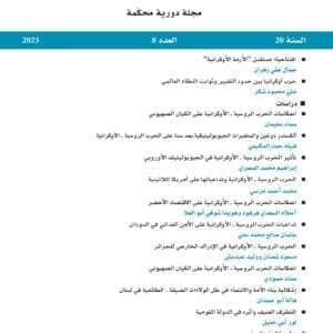 المجلة العربية للعلوم السياسية العدد 8