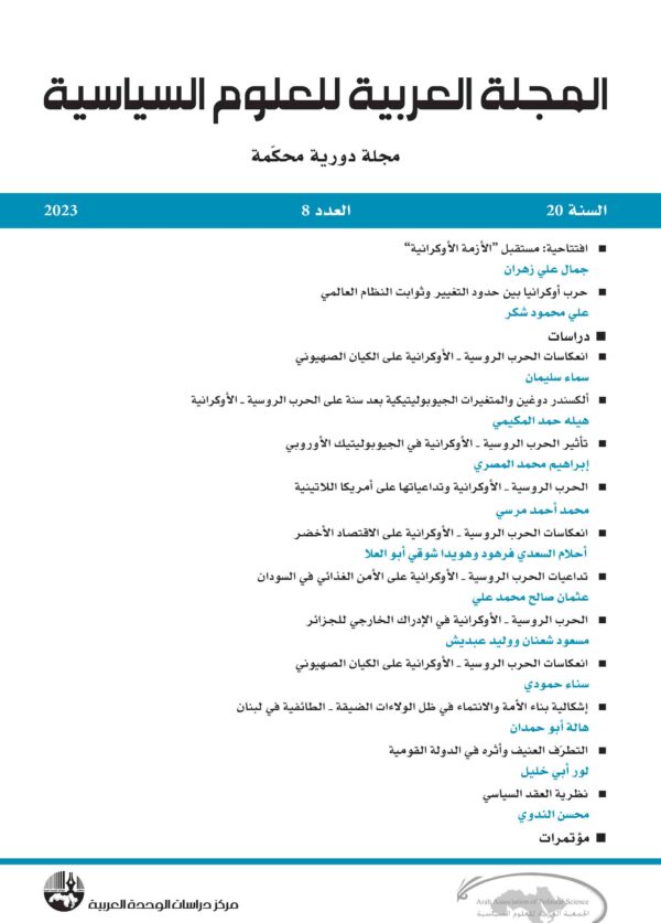 المجلة العربية للعلوم السياسية العدد 8