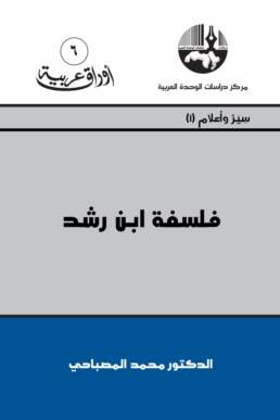 فلسفة ابن رشد