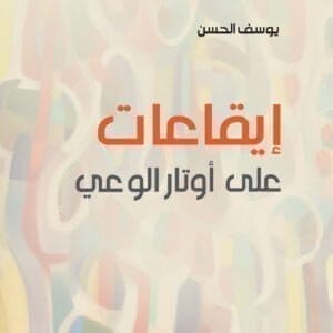 إيقاعات على أوتار الوعي