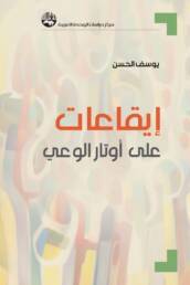 إيقاعات على أوتار الوعي
