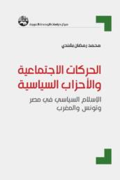 الحركات الاجتماعية والأحزاب السياسية الإسلام السياسي في مصر وتونس والمغرب