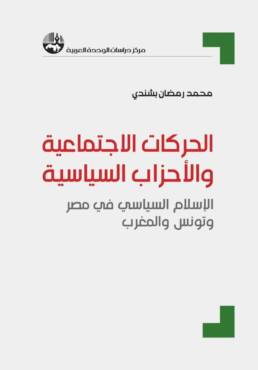 الحركات الاجتماعية والأحزاب السياسية