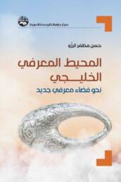 المحيط المعرفي الخليجي