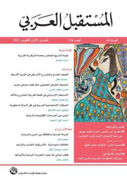 مجلة المستقبل العربي العدد 536