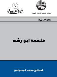 فلسفة ابن رشد