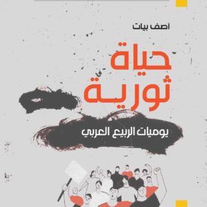 حياة ثورية يوميات الربيع العربي