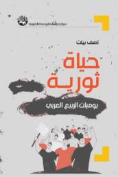 حياة ثورية يوميات الربيع العربي