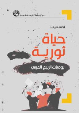 حياة ثورية: يوميات الربيع العربي