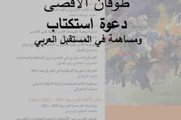 طوفان الأقصى دعوة استكتاب