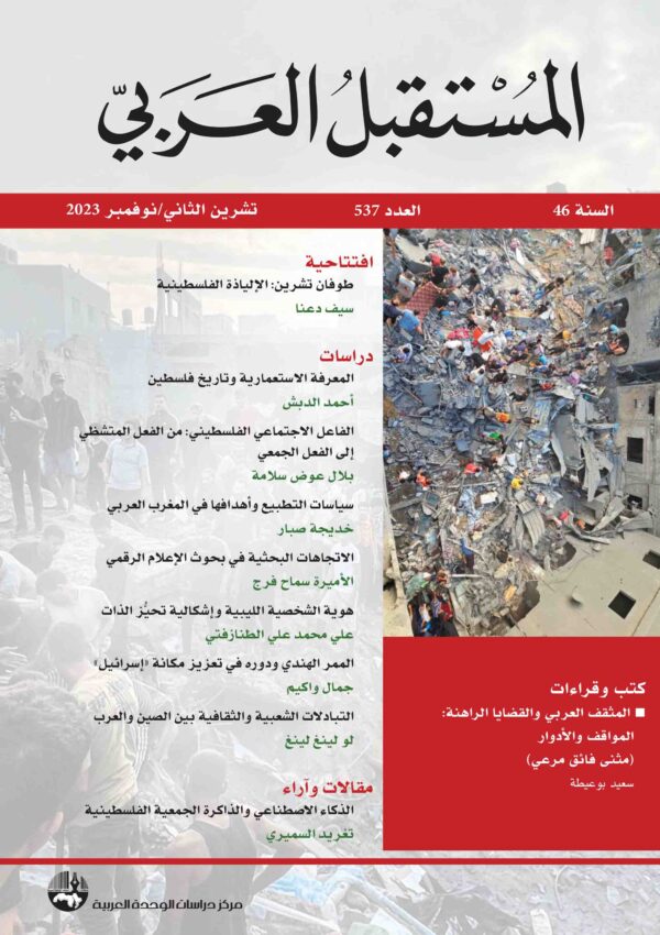 غلاف مجلة المستقبل العربي العدد 537