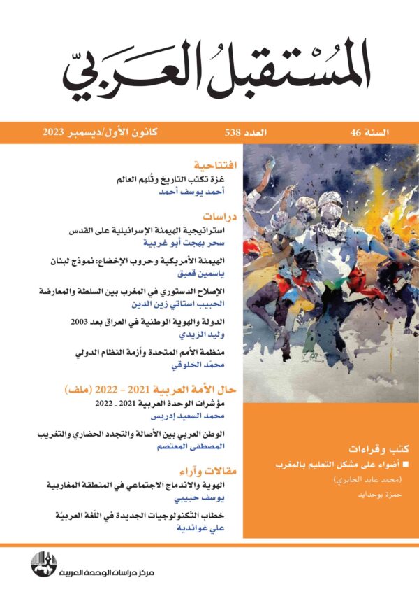 غلاف مجلة المستقبل العربي العدد 538