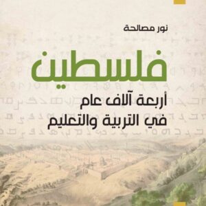 غلاف فلسطين أربعة آلاف عام في التربية والتعليم