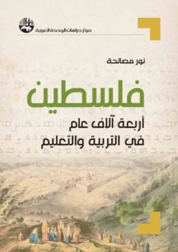 غلاف فلسطين أربعة آلاف عام في التربية والتعليم