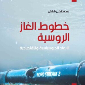 خطوط الغاز الروسية