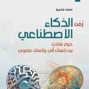 زمن الذكاء الاصطناعي
