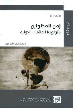 زمن المذلولين باثولوجيا العلاقات الدولية