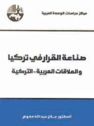 صناعة القرار في تركيا غلاف