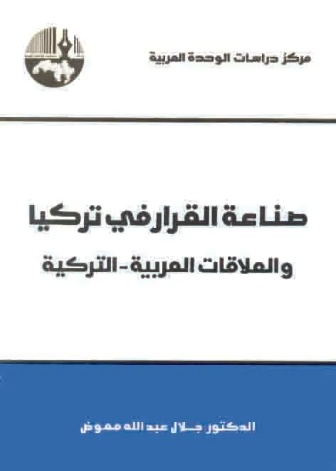 صناعة القرار في تركيا غلاف