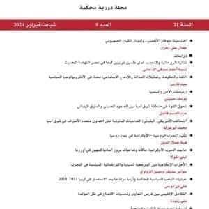 المجلة العربية للعلوم السياسية العدد 9