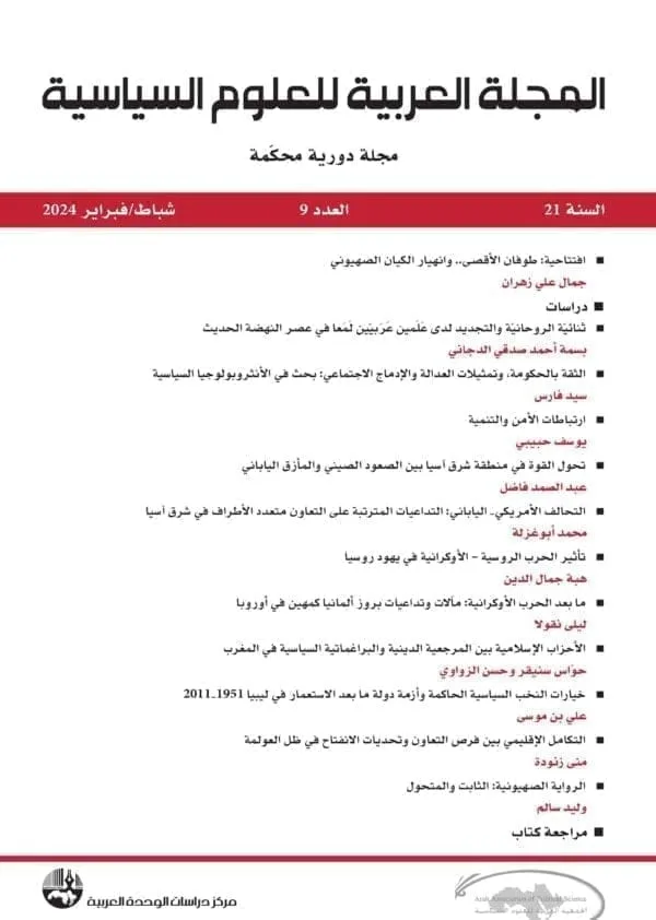المجلة العربية للعلوم السياسية العدد 9
