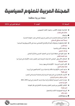 المجلة العربية للعلوم السياسية العدد 9