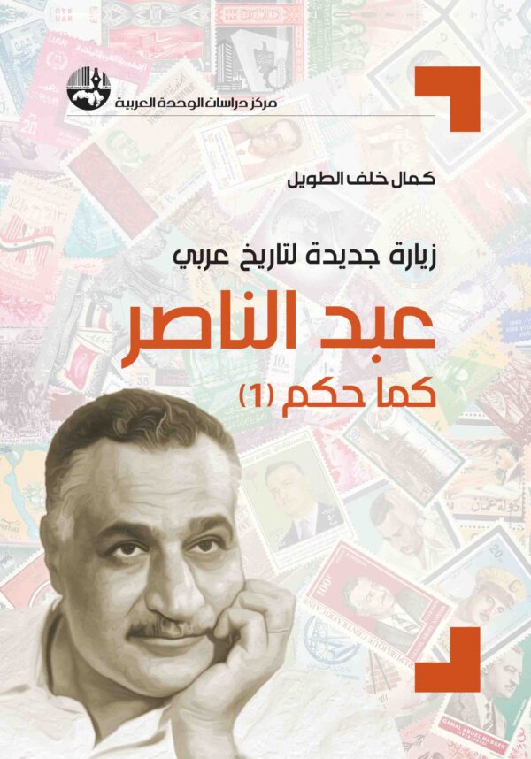 زيارة جديدة لتاريخ عربي عبد الناصر كما حكم