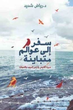 سفر إلى عوالم متباينة