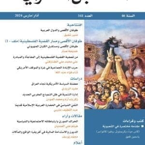 مجلة المستقبل العربي العدد 541 آذار/مارس 2024