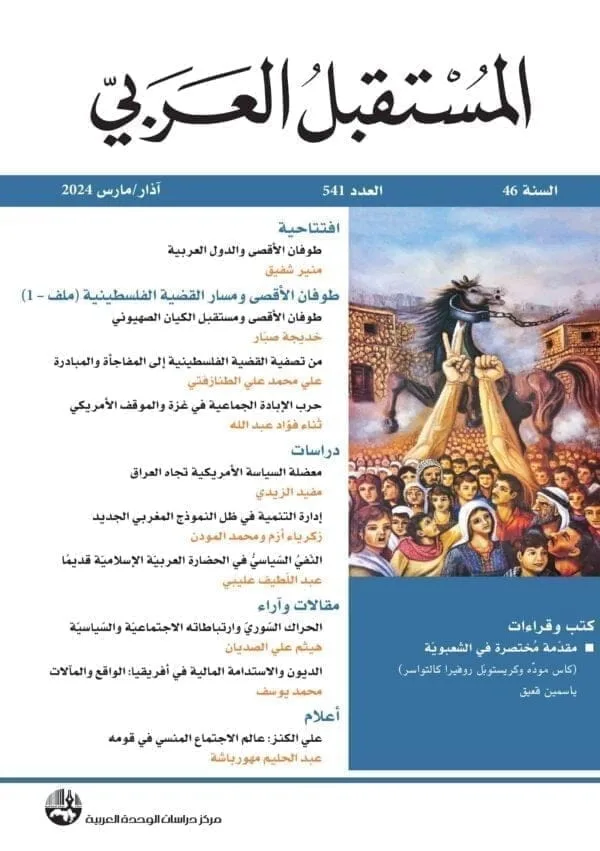 غلاف مجلة المستقبل العربي العدد 541