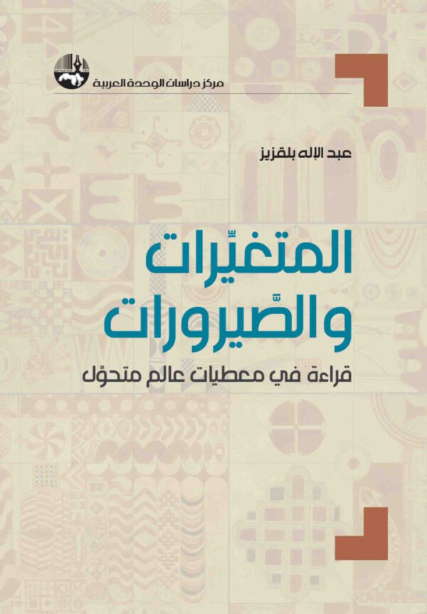 المتغيرات والصيرورات: قراءة في معطيات عالم متحوِّل