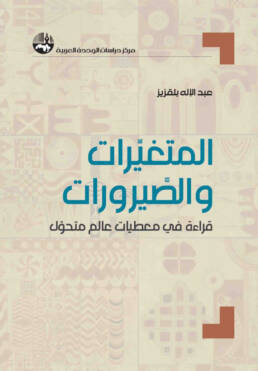 المتغيرات والصيرورات: قراءة في معطيات عالم متحوِّل