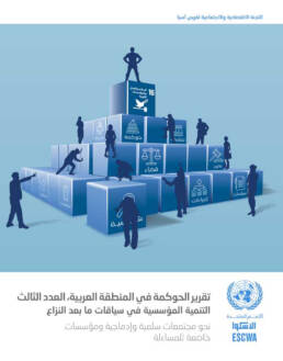 الحوكمة في المنطقة العربية