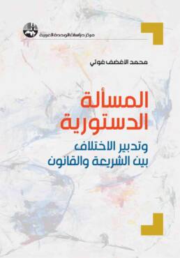 المسألة الدستورية وتدبير الاختلاف بين الشريعة والقانون