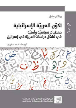 تكون الاسرائيلية العربية مراجعة إصدار